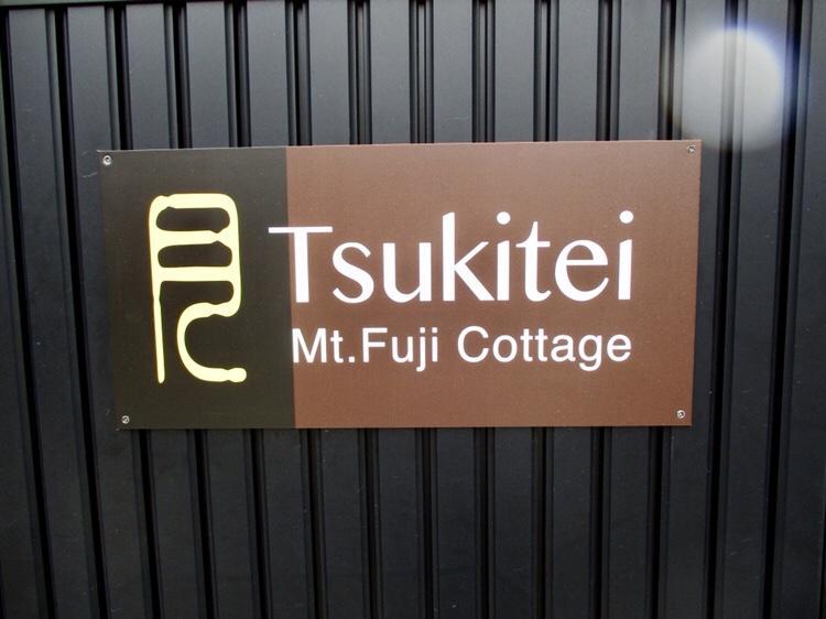 Tsukitei1 Villa ฟูจิโยชิดะ ภายนอก รูปภาพ