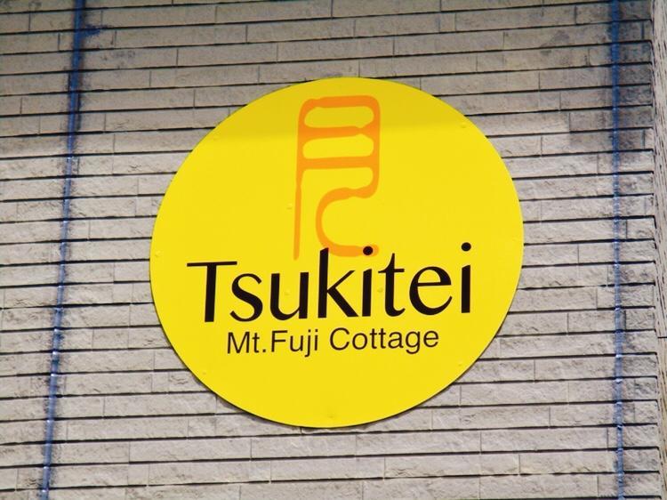 Tsukitei1 Villa ฟูจิโยชิดะ ภายนอก รูปภาพ